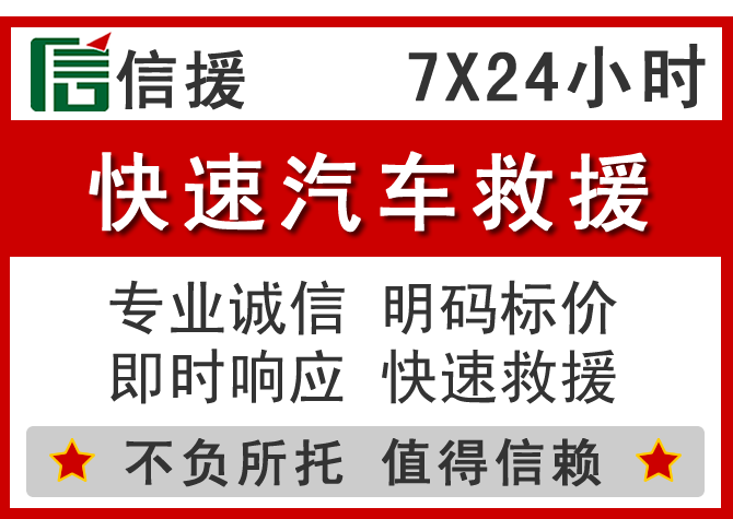 下花园区信援汽车送油救援电话 下花园区信援汽车送油救援电话