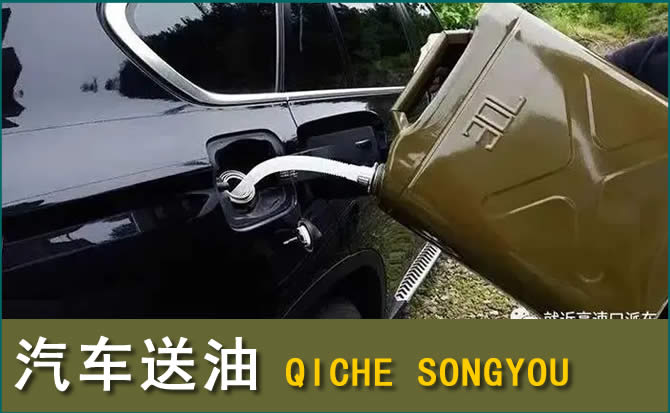 下花园区汽车救援送水案例