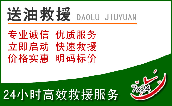 下花园区道路救援汽车送玻璃水