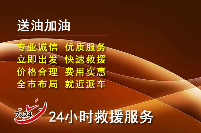下花园区道路救援汽车送机油