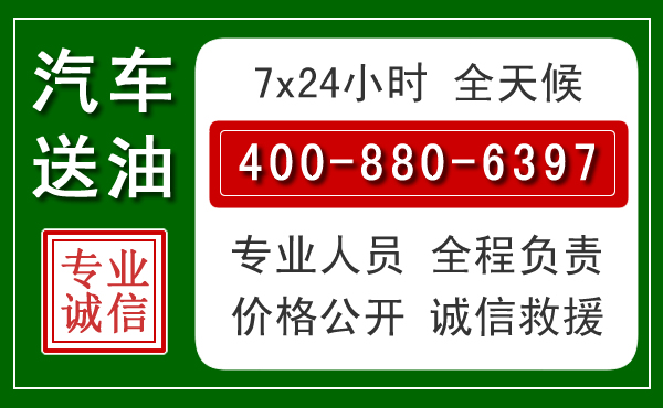 下花园区汽车送油救援电话 下花园区汽车送油救援电话